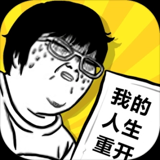 我的人生重开最新版