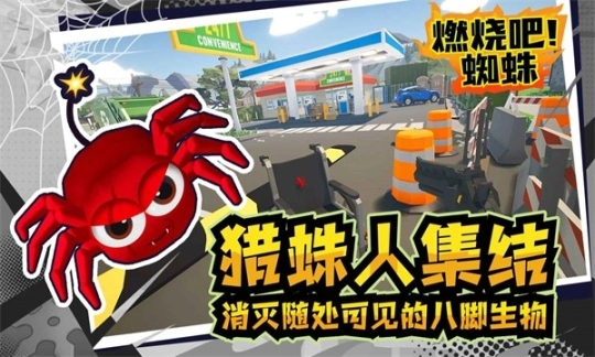 燃烧吧蜘蛛最新版图4