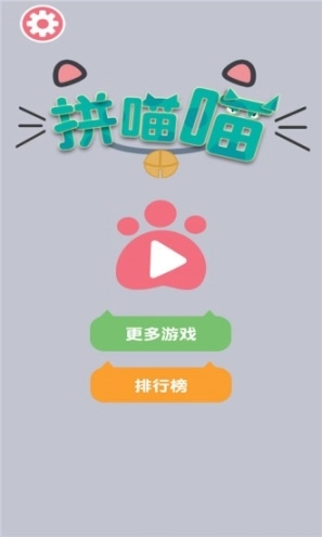 拼喵喵图2
