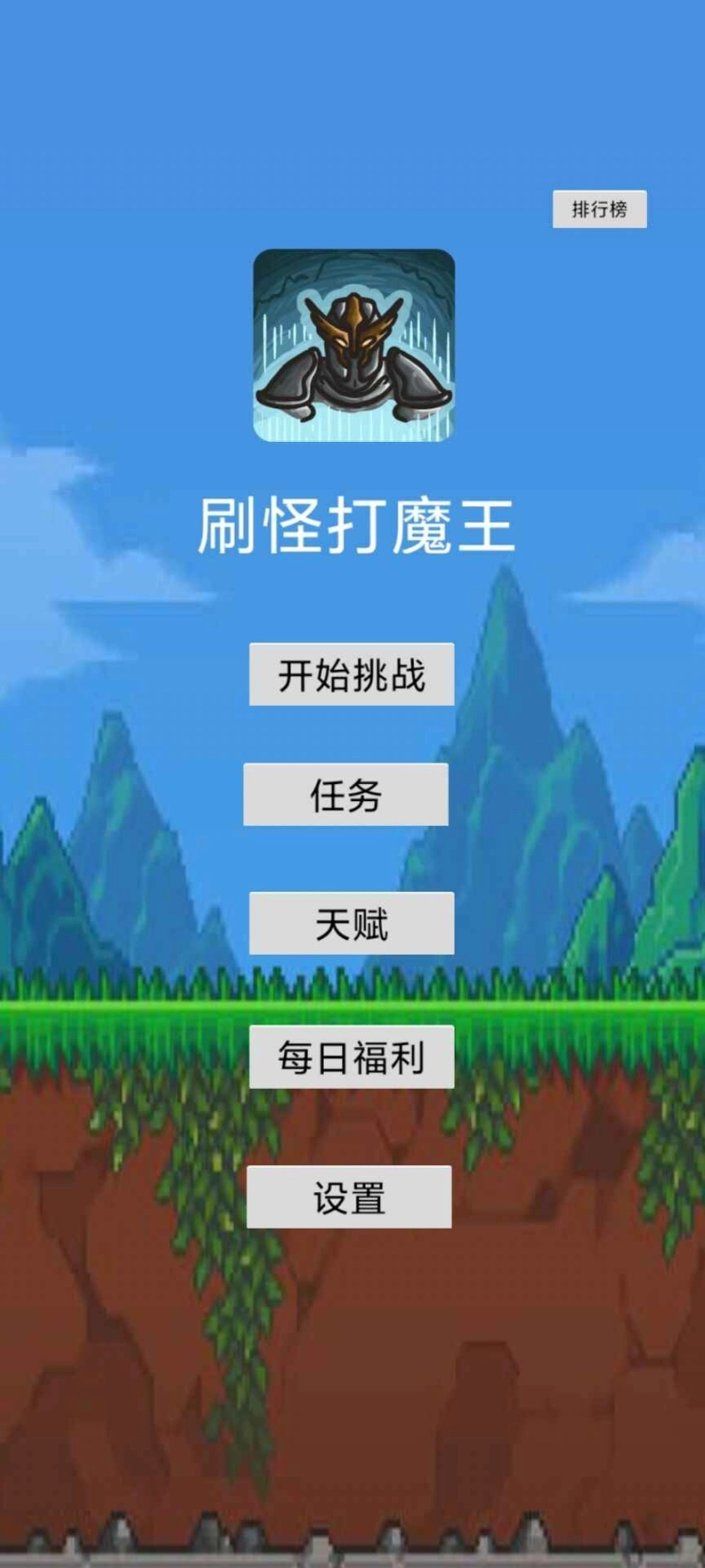 刷怪打魔王手机版图1