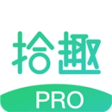 拾趣Pro