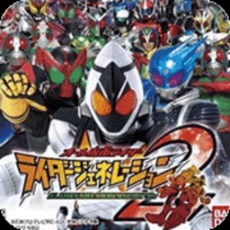 完全假面骑士骑士世代2手机版