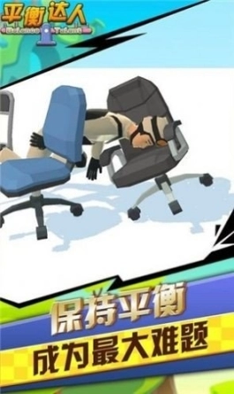 平衡达人图3