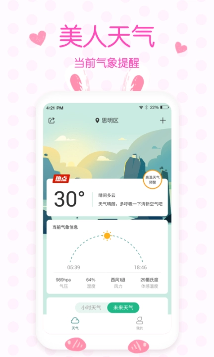 美人天气预报图1