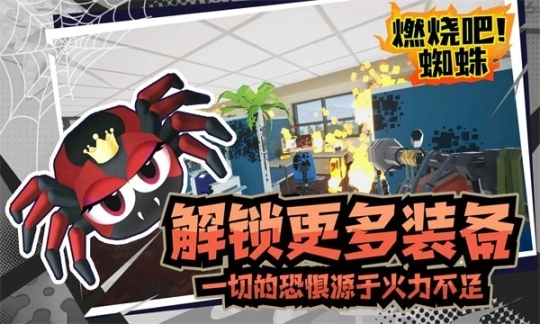 燃烧吧蜘蛛最新版图3