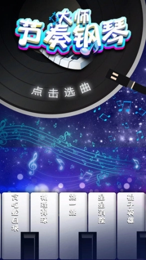节奏钢琴大师最新版图2
