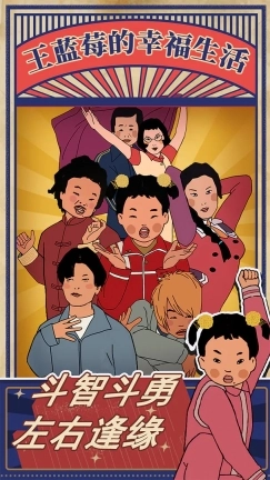 王蓝莓的幸福生活免广告版图1