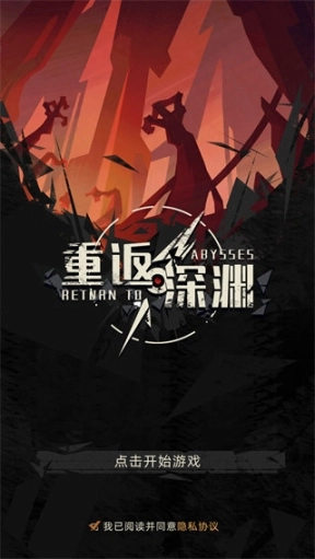 重返深渊图4