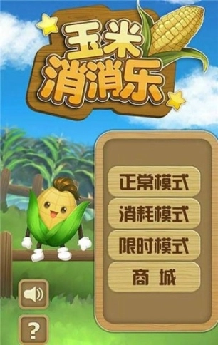 玉米消消乐手游图1