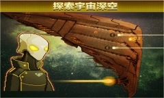 超时空星舰安卓版图3