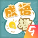 成语猜猜猜手游