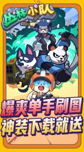 丛林小队手机版图1