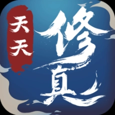 天天修真手游