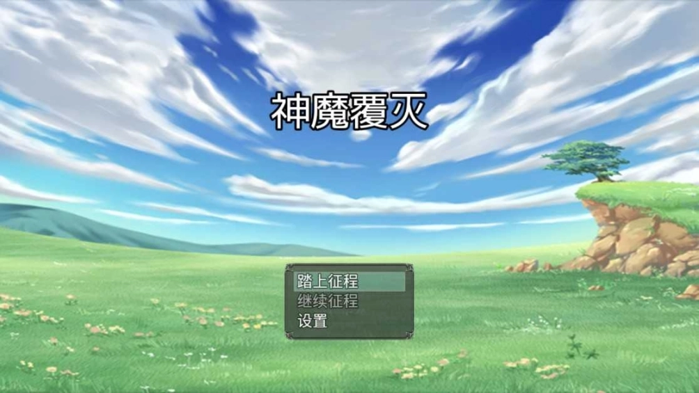 神魔覆灭图5