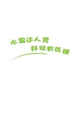 水果达人秀安卓版图1