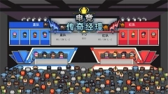 电竞传奇经理免广告图3