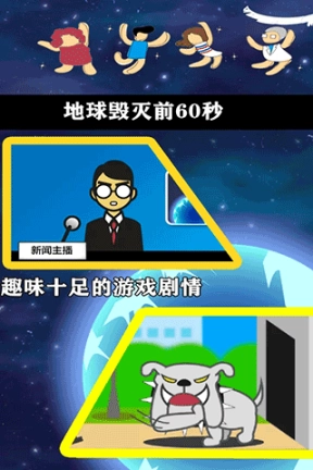 地球灭亡前60秒无广告图3