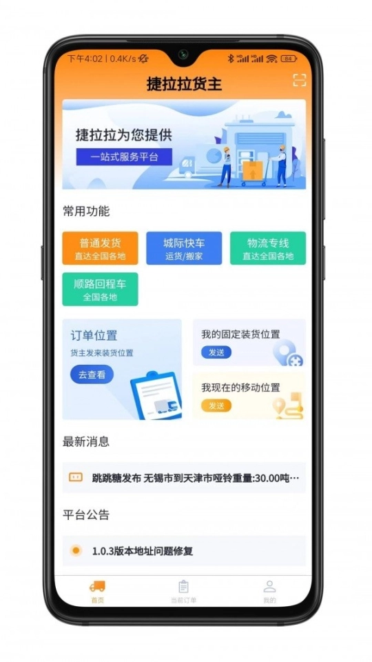 捷拉拉货主端图4
