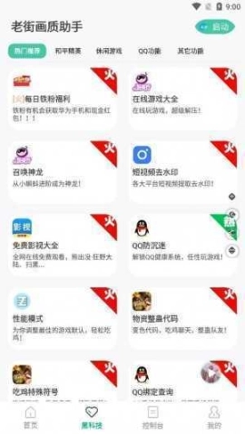 老街画质助手官方版图3