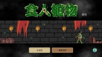 食人植物免广告图1