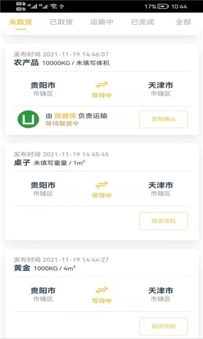 货担担承运图2