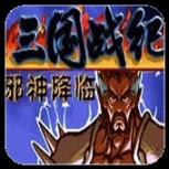 三国战纪战神传说最终版