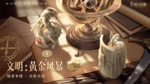 文明与征服(新版本)图4