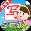 我爱写字语S3年级下