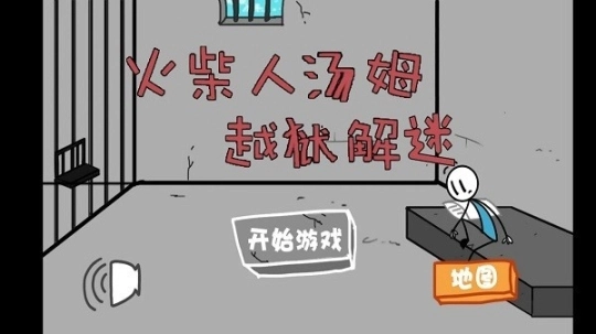火柴人汤姆越狱小图3