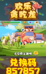 欢乐贪吃龙图2
