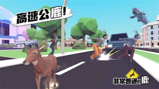 非常普通的鹿正式版图1