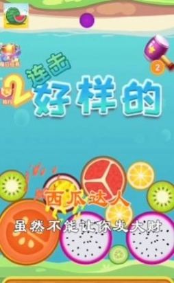 西瓜达人游戏红包版图4