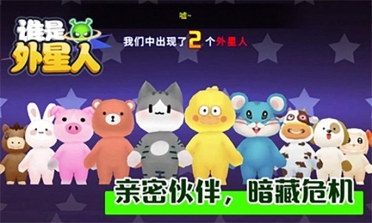 谁是外星人2025最新版图1