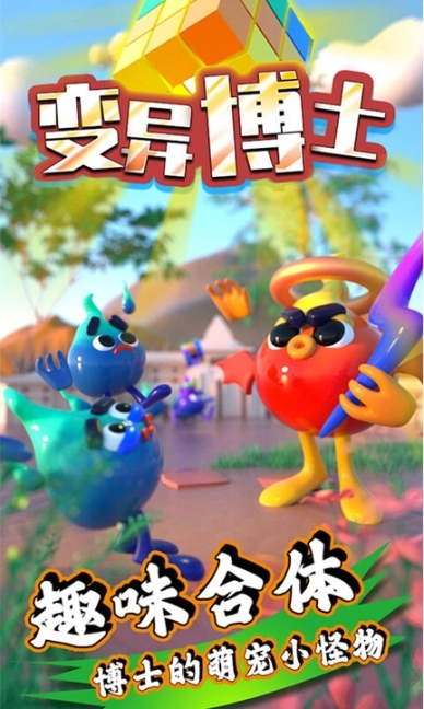 变异博士中文版图2
