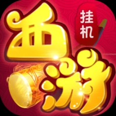 西游挂个机