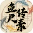 鱼传尺素最新版