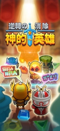 消除小英雄图1
