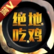 绝地吃鸡BT变态版