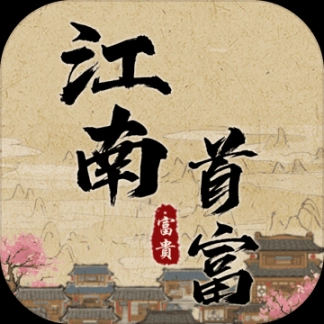 江南首富模拟器手游礼包版