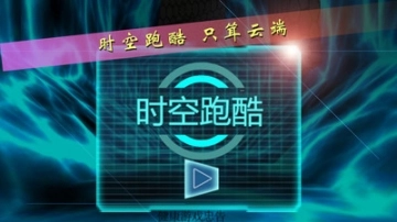时空跑酷旧版本图1