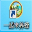一起来养蜂