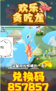 欢乐贪吃龙图4