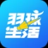 羽球生活