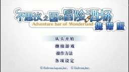 不可思议之国的冒险酒场手机版图3