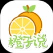 橙子说
