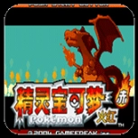 口袋妖怪永恒之焱完整版