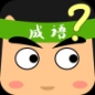 超级猜成语