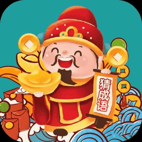 成语财神爷