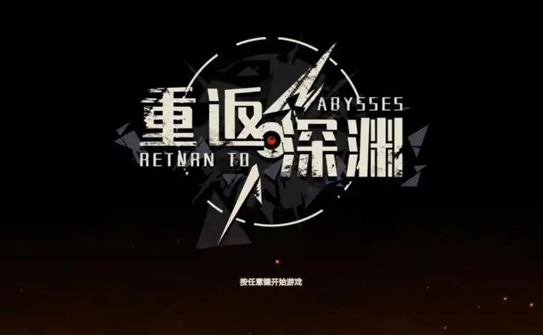 重返深渊手游下载大全
