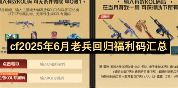 cf2025年6月老兵回归福利码汇总